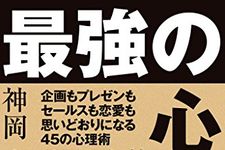 新刊ラジオ第1900回 「効きすぎて中毒になる 最強の心理学」