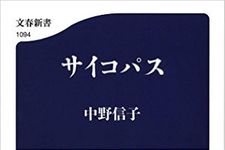 『サイコパス』中野信子著