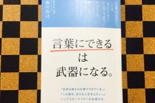 『「言葉にできる」は武器になる。』（日本経済新聞出版社刊）