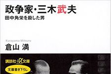 『政争家・三木武夫 田中角栄を殺した男』倉山満著