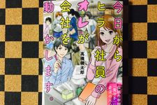 『今日からヒラ社員のオレが会社を動かします。』（草思社刊）