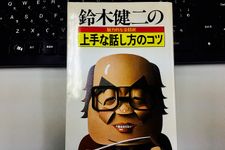 「ほめる」ではなく「ゴマをする」。43年前のコミュニケーション本で見つけた驚きの対人スキル