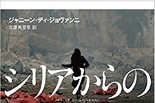 『シリアからの叫び』ジャニーン・ディ・ジョヴァンニ著