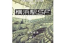 『横浜駅SF』柞刈湯葉著