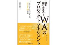 『進む！助け合える！ＷＡ（和）のプロジェクトマネジメント』（ダイヤモンド社刊）