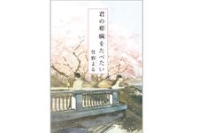 『君の膵臓をたべたい』（双葉社刊）