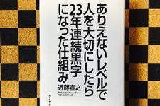 『ありえないレベルで人を大切にしたら23年連続黒字になった仕組み』（ダイヤモンド社刊）