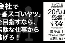 トップ1%に上り詰めたいなら、20代は“残業”するな