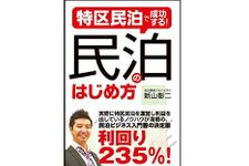 『特区民泊で成功する！民泊のはじめ方』（秀和システム刊）
