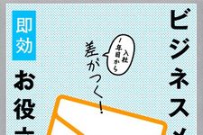 入社1年目から差がつく! ビジネスメール即効お役立ち表現