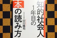 『知的社会人１年目の本の読み方』（フォレスト出版刊）