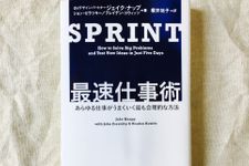 『SPRINT 最速仕事術――あらゆる仕事がうまくいく最も合理的な方法』（ダイヤモンド社刊）