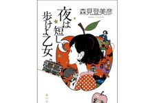 『夜は短し歩けよ乙女』（角川書店刊）