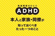 マンガでわかる　私って、ADHD脳！？