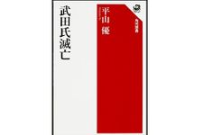 『武田氏滅亡』平山優著