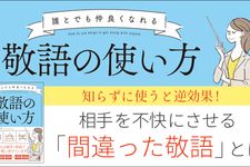 誰とでも仲良くなれる敬語の使い方