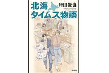 『北海タイムス物語』増田俊也著