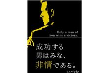 『成功する男はみな、非情である。』（いつか著）