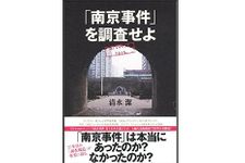 『「南京事件」を調査せよ』清水潔著