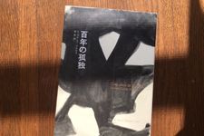 今日で発売50周年　ガルシア＝マルケス『百年の孤独』にまつわるウラ話