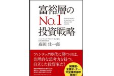 『富裕層のＮｏ．１投資戦略』（総合法令出版刊）