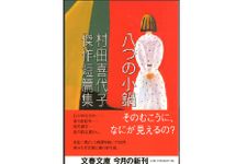 『八つの小鍋―村田喜代子傑作短篇集』村田喜代子著