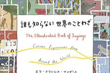 『誰も知らない世界のことわざ』エラ・フランシス・サンダース著