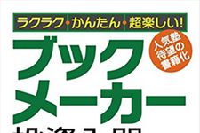 ラクラク・かんたん・超楽しい ブックメーカー投資入門