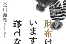 財布はいますぐ捨てなさい