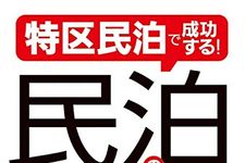 特区民泊で成功する! 民泊のはじめ方