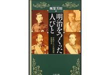 『明治をつくった人びと: 宮内庁三の丸尚蔵館所蔵写真』刑部芳則編