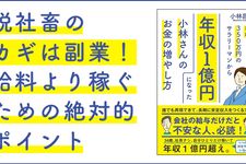 年収350万円のサラリーマンから年収1億円になった小林さんのお金の増やし方