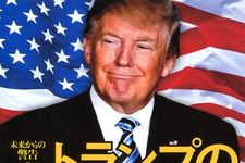 新刊ラジオ第1911回 「未来からの警告２　トランプの破壊経済がはじまる」