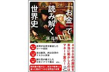 『「お金」で読み解く世界史』関眞興著