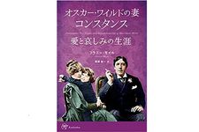 『オスカー・ワイルドの妻 コンスタンス 愛と哀しみの生涯』フラニー・モイル著