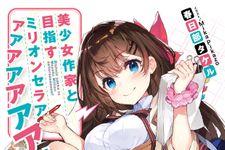 新刊ラジオ第1912回 「美少女作家と目指すミリオンセラアアアアアアアアッ!! 」