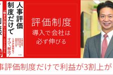 人事評価制度だけで利益が３割上がる！