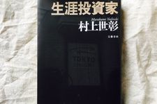 『生涯投資家』（文藝春秋刊）