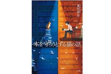 『本を守ろうとする猫の話』夏川草介著