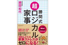 『勝間式超ロジカル家事』（アチーブメント出版刊）