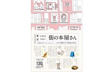 『東京 わざわざ行きたい街の本屋さん』和氣正幸著