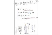 『本当のところ、なぜ人は病気になるのか?―身体と心の「わかりやすくない」関係』ダリアン・リーダー、デイヴィッド・コーフィールド著