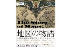 『地図の物語 人類は地図で何を伝えようとしてきたのか』アン・ルーニー著