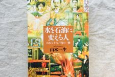 『水を石油に変える人 山本五十六、不覚の一瞬』（文藝春秋刊）