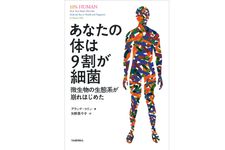 『あなたの体は9割が細菌: 微生物の生態系が崩れはじめた』アランナ コリン著