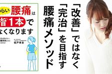 「つらい腰痛」は指1本でなくなります