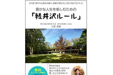 『豊かな人生を愉しむための「軽井沢ルール」』（秀和システム刊）