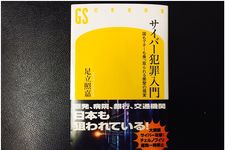 『サイバー犯罪入門 国もマネーも乗っ取られる衝撃の現実』（幻冬舎刊）