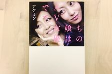 『うちの娘はAV女優です』（幻冬舎刊）