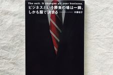 『ビジネスという勝負の場は一瞬、しかも服で決まる』（ダイヤモンド社刊）